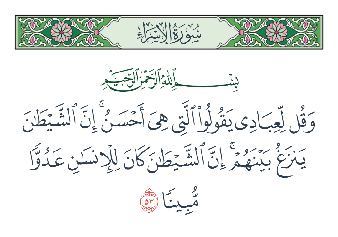  سورة الإسراء الآية رقم 53