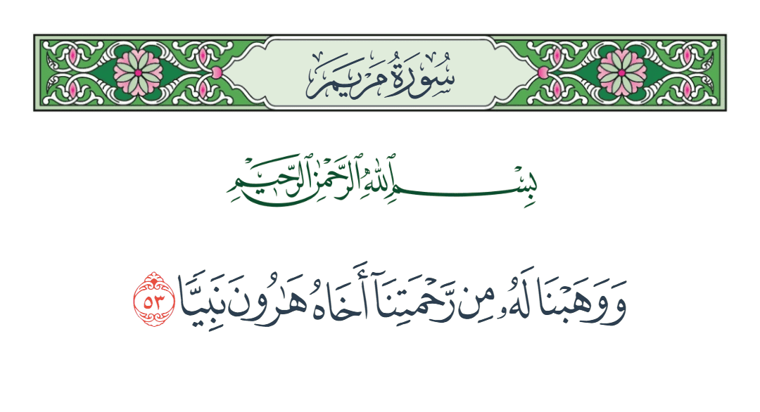  سورة مريم الآية رقم 53