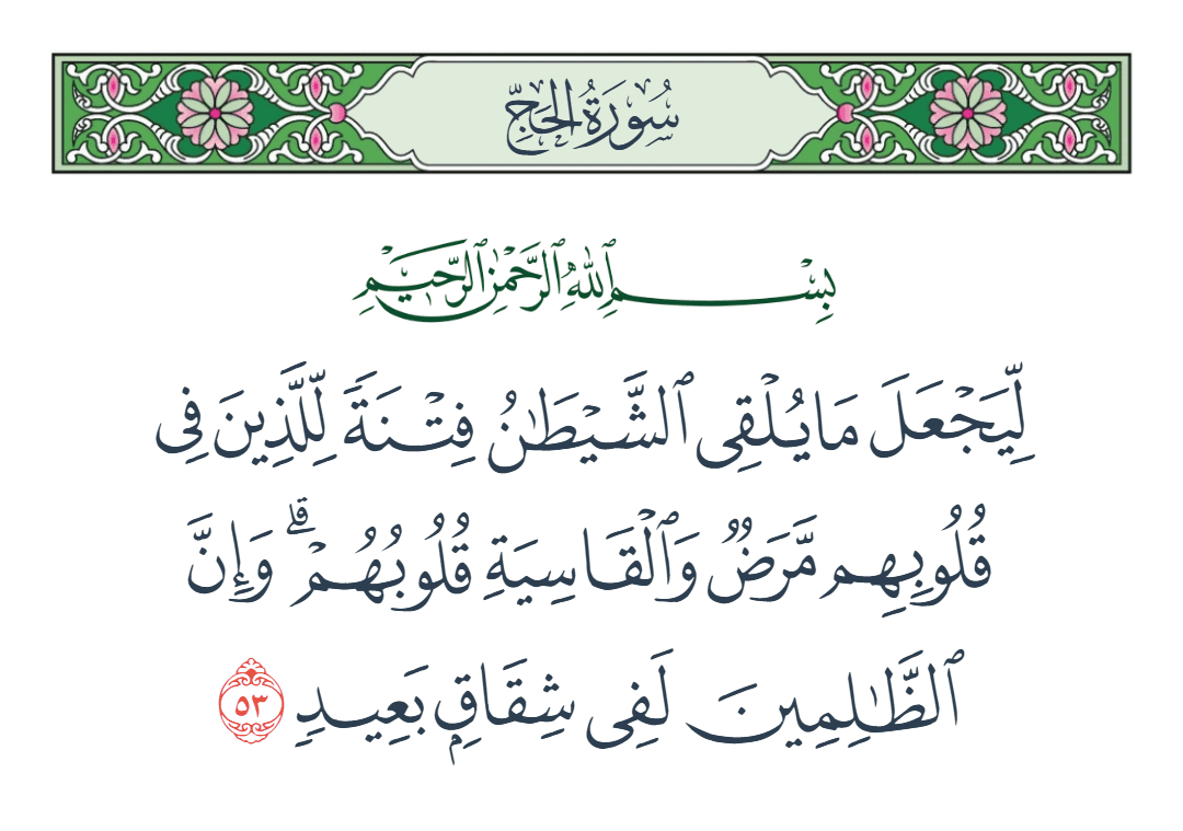  سورة الحج الآية رقم 53