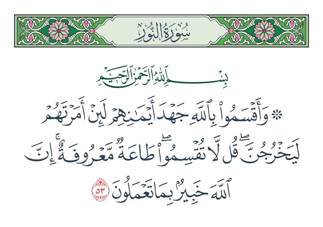  سورة النور الآية رقم 53