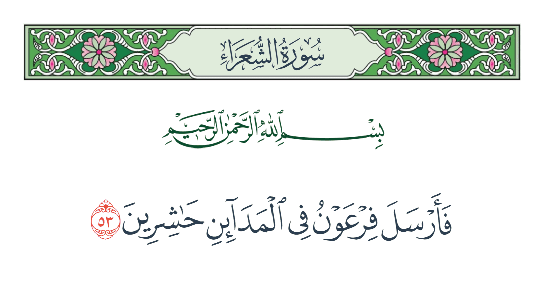  سورة الشعراء الآية رقم 53