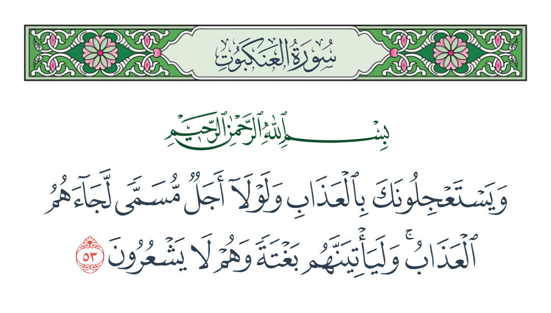  سورة العنكبوت الآية رقم 53