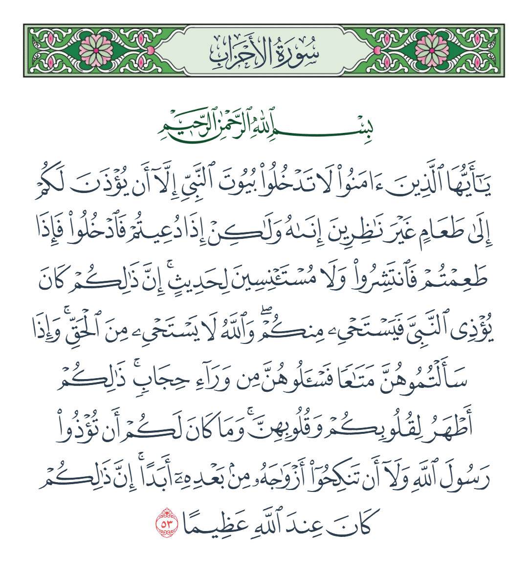  سورة الأحزاب الآية رقم 53