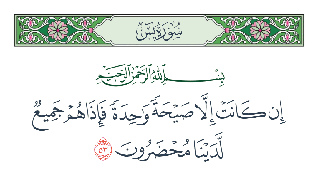  سورة يس الآية رقم 53
