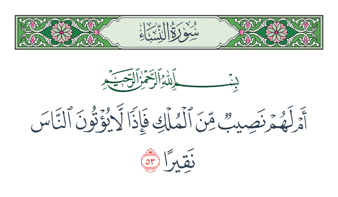  سورة النساء الآية رقم 53