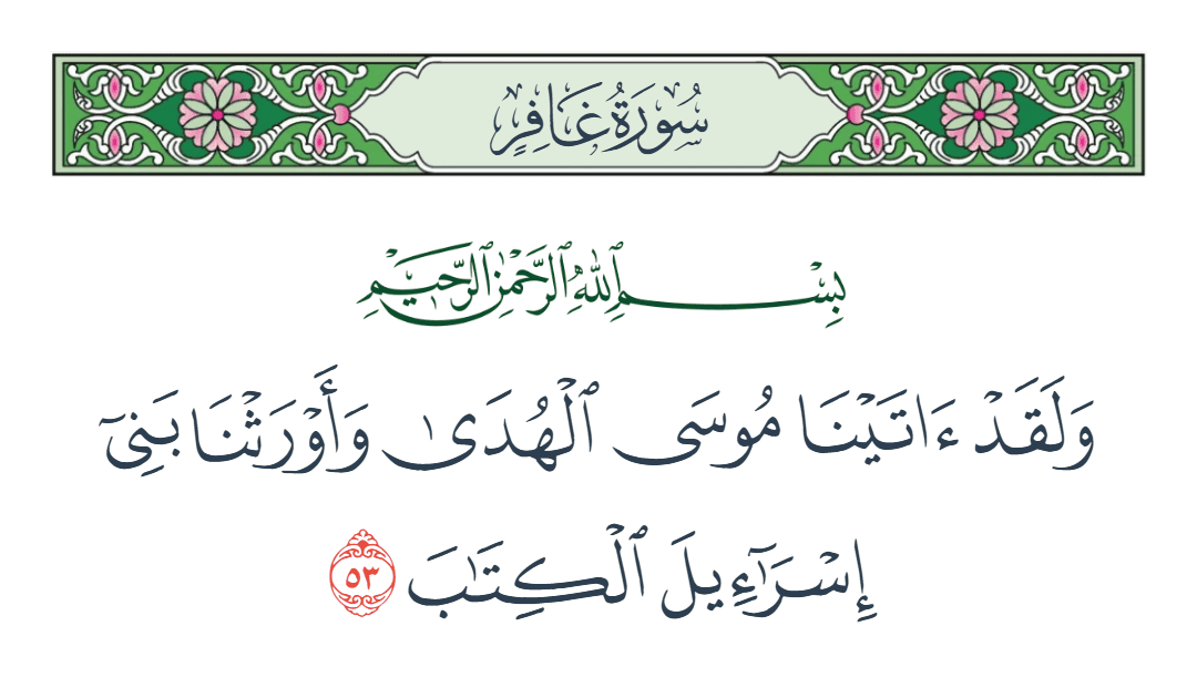  سورة غافر الآية رقم 53