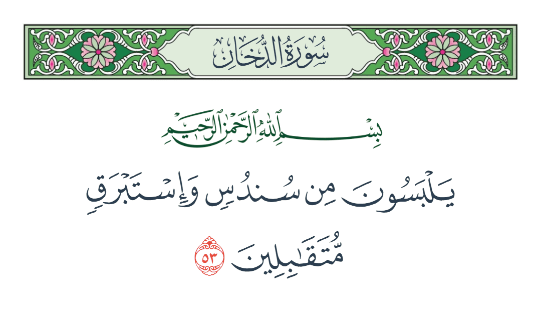  سورة الدخان الآية رقم 53