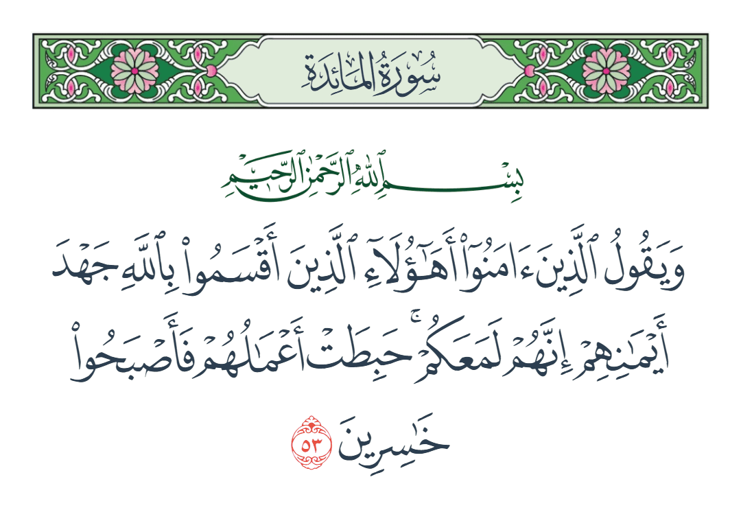  سورة المائدة الآية رقم 53