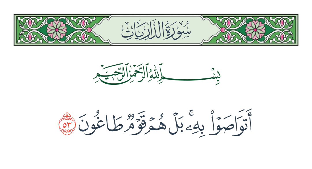  سورة الذاريات الآية رقم 53