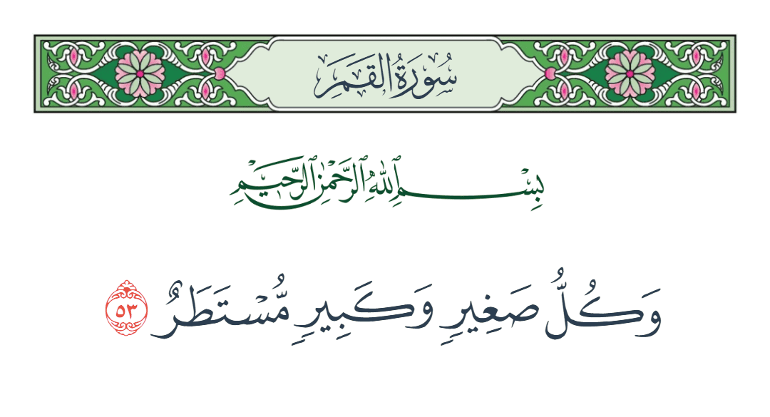  سورة القمر الآية رقم 53