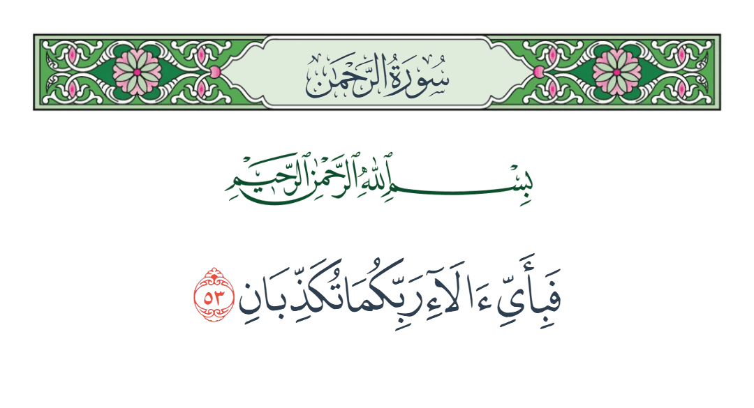  سورة الرحمن الآية رقم 53