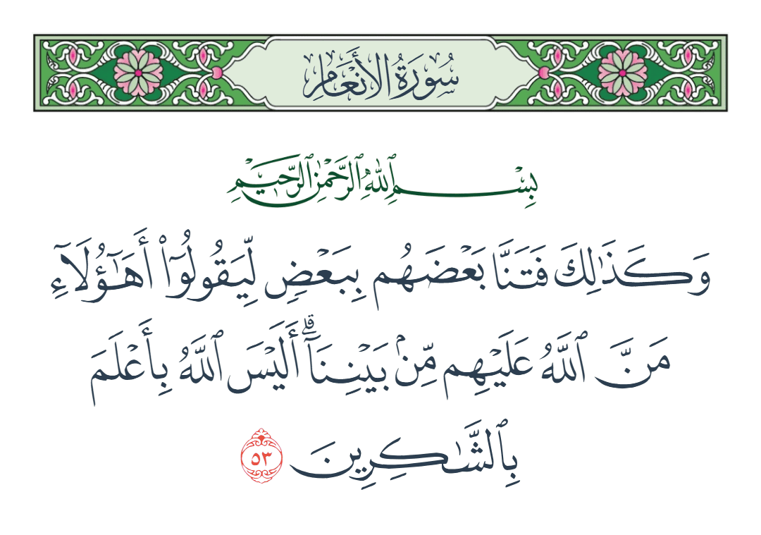  سورة الأنعام الآية رقم 53