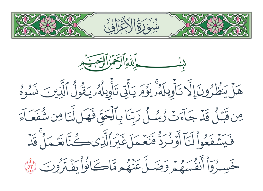  سورة الأعراف الآية رقم 53