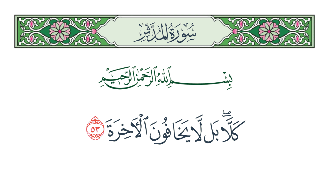  سورة المدثر الآية رقم 53