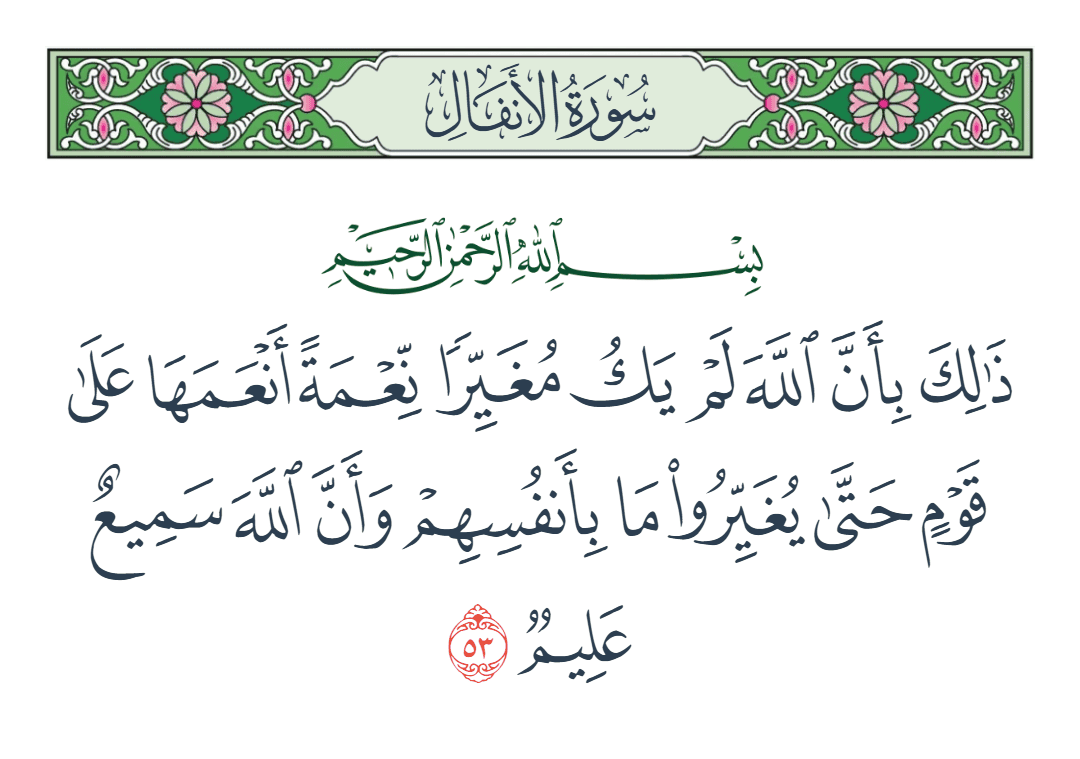  سورة الأنفال الآية رقم 53