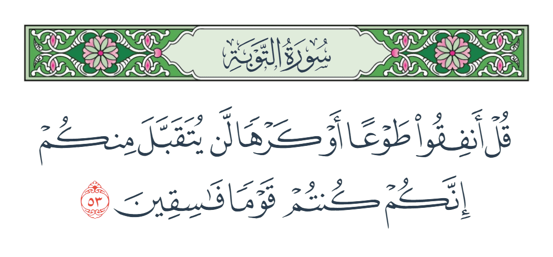  سورة التوبة الآية رقم 53