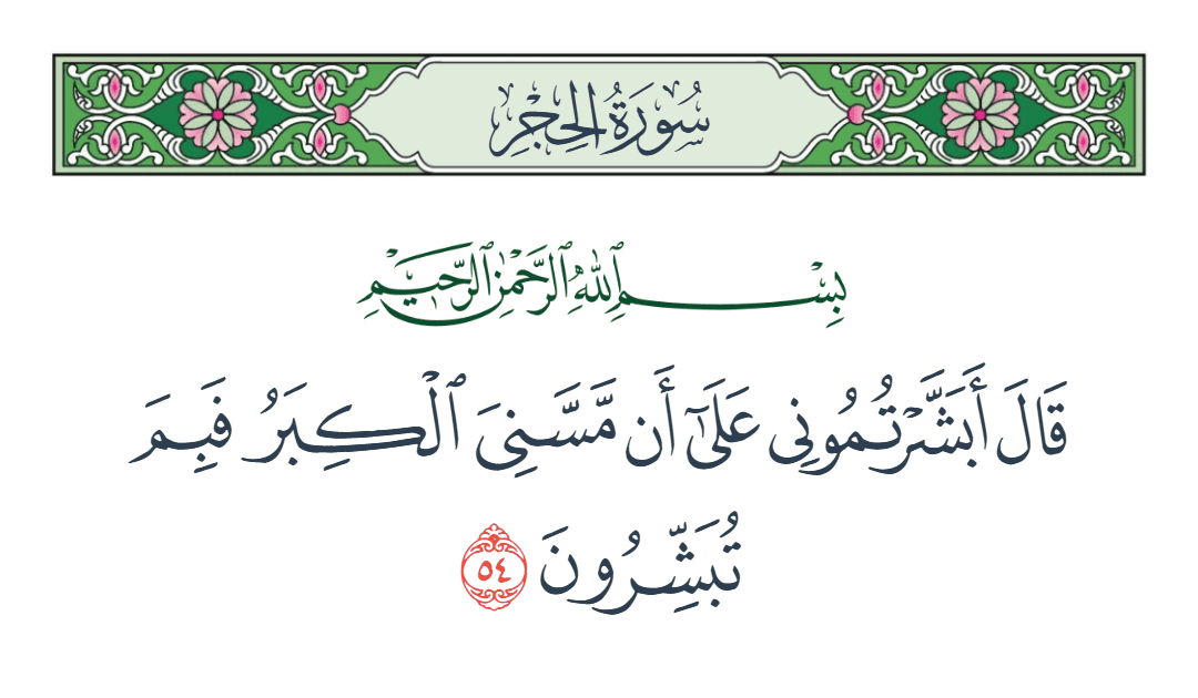  سورة الحجر الآية رقم 54