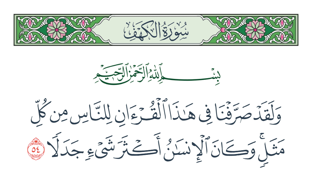  سورة الكهف الآية رقم 54