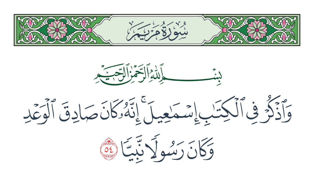 سورة مريم الآية رقم 54