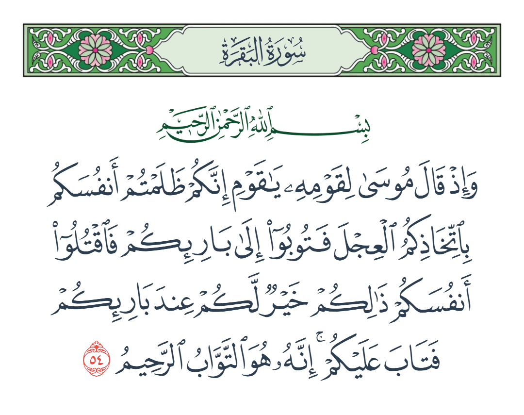  سورة البقرة الآية رقم 54