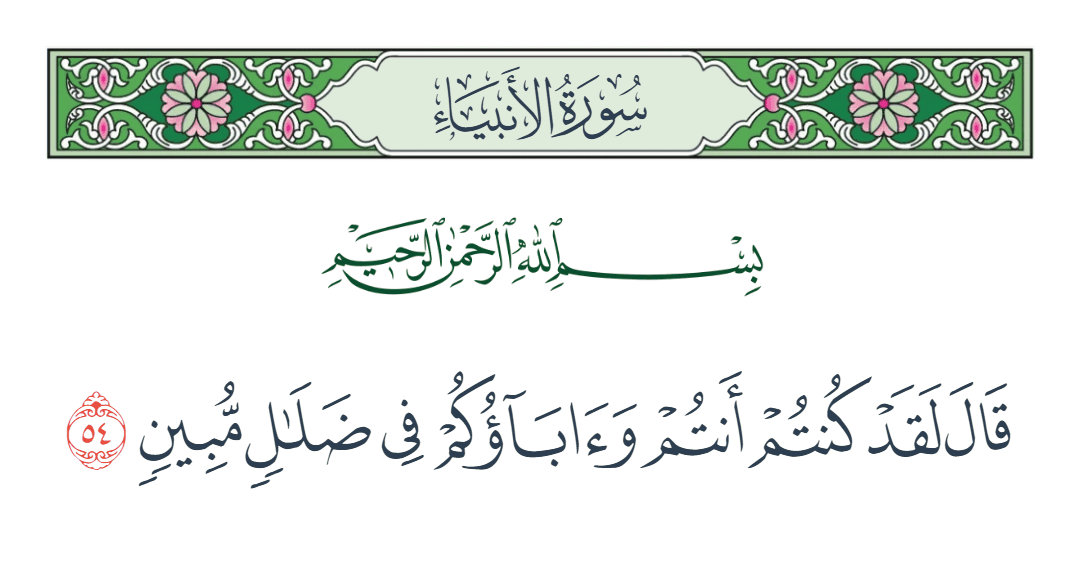  سورة الأنبياء الآية رقم 54