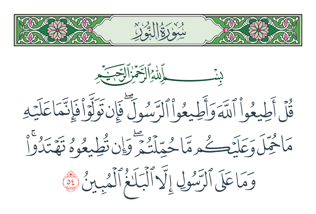  سورة النور الآية رقم 54