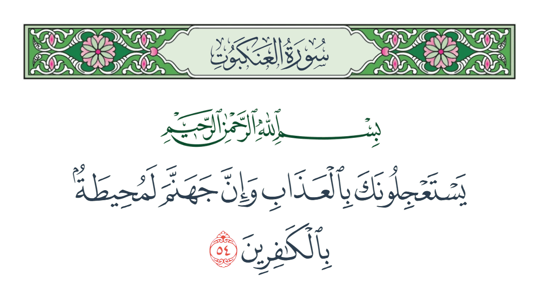  سورة العنكبوت الآية رقم 54