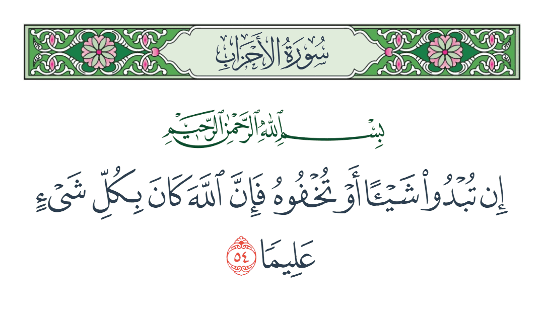  سورة الأحزاب الآية رقم 54