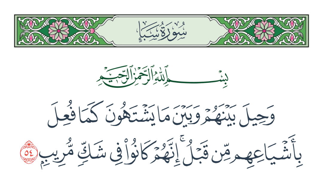  سورة سبأ الآية رقم 54
