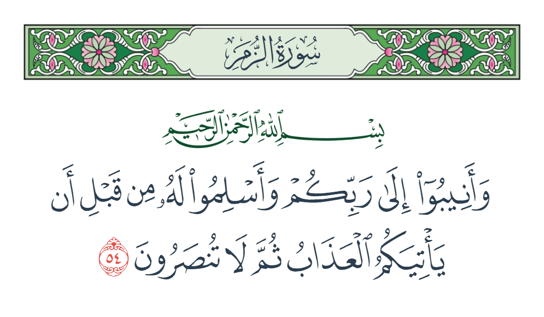  سورة الزمر الآية رقم 54