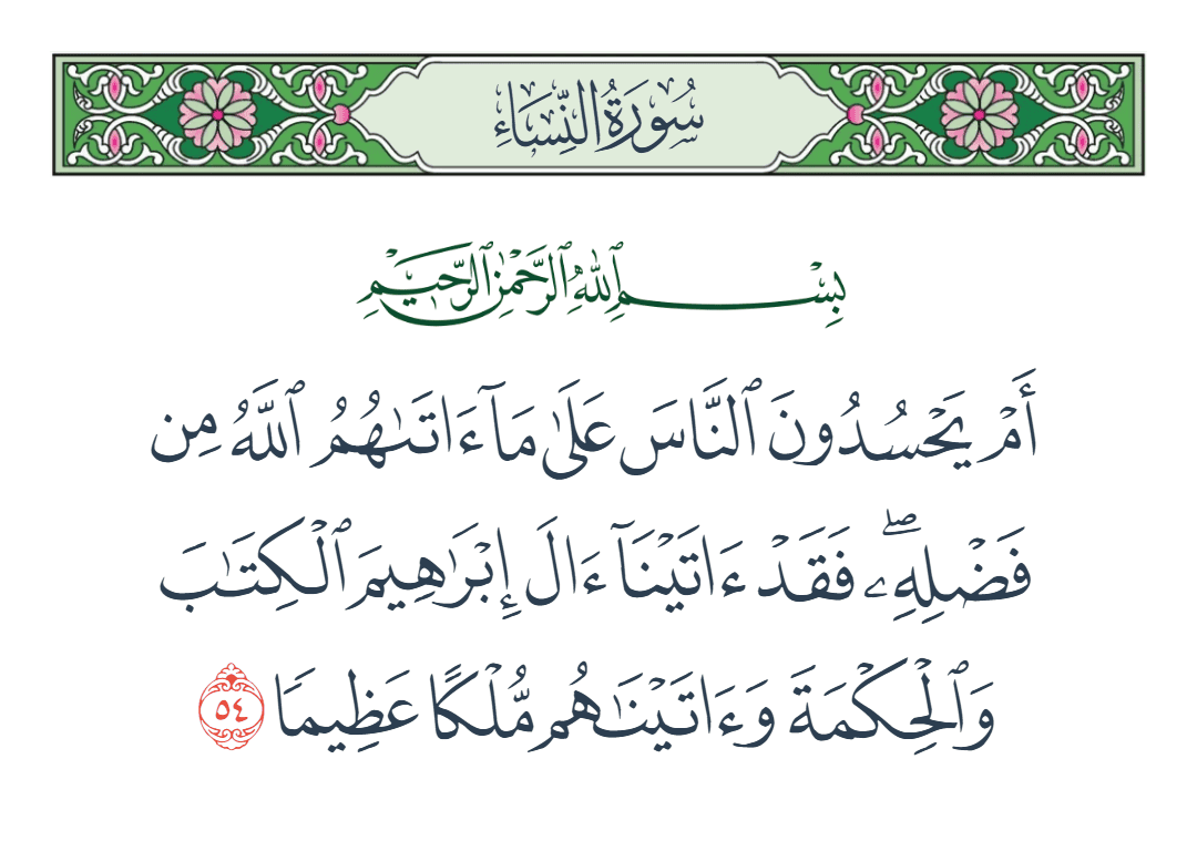  سورة النساء الآية رقم 54