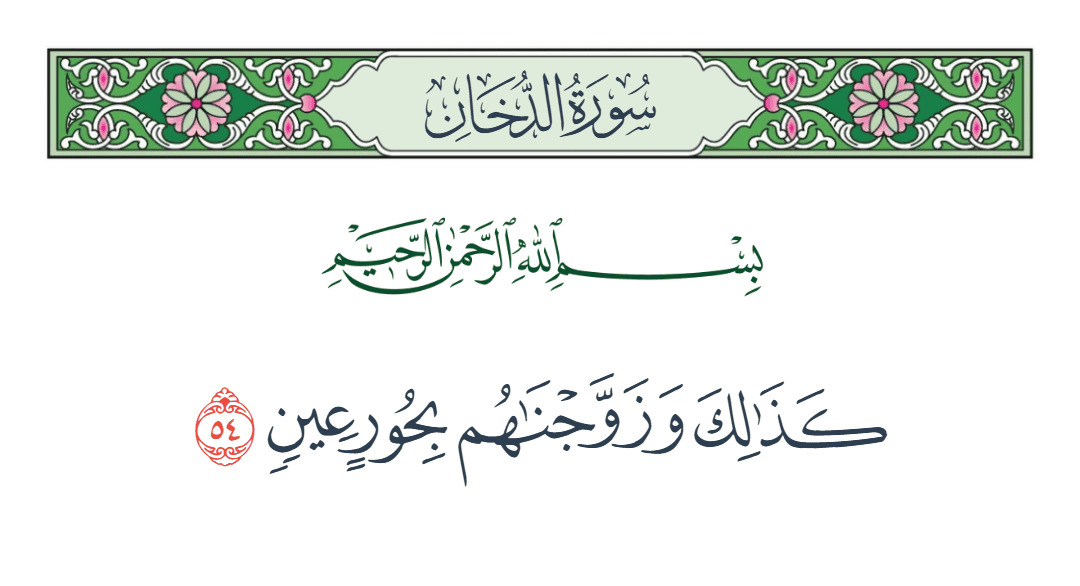  سورة الدخان الآية رقم 54