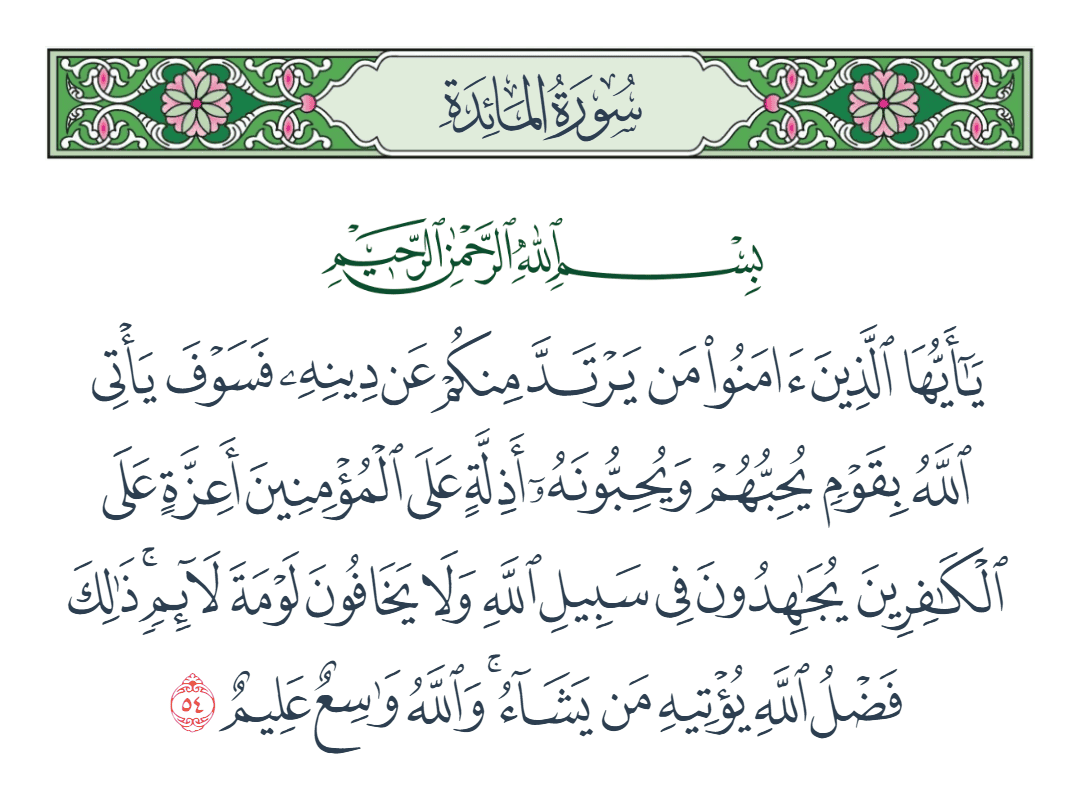  سورة المائدة الآية رقم 54