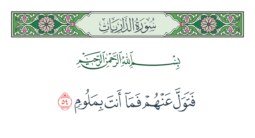  سورة الذاريات الآية رقم 54