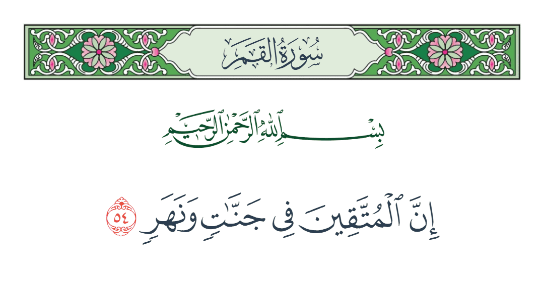  سورة القمر الآية رقم 54