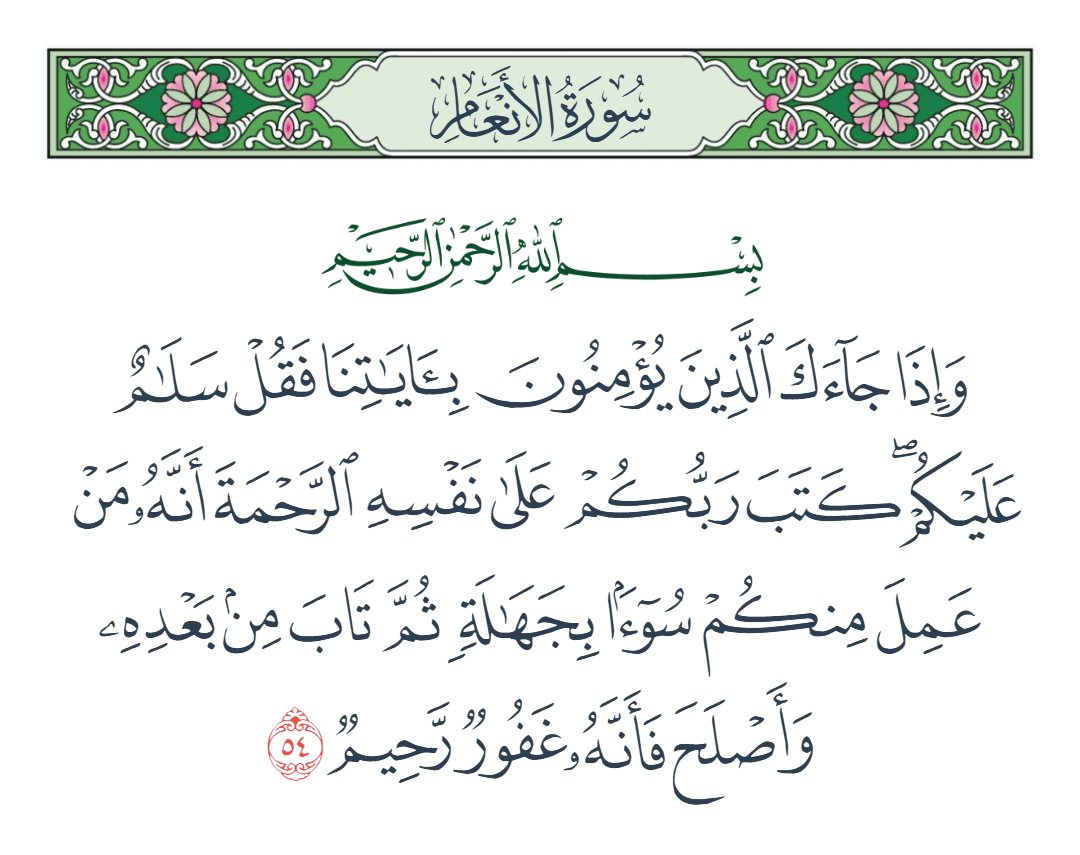  سورة الأنعام الآية رقم 54