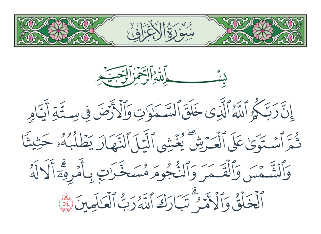  سورة الأعراف الآية رقم 54