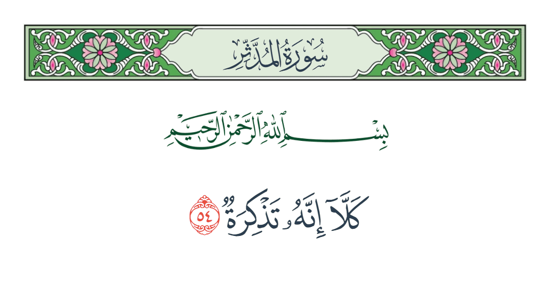  سورة المدثر الآية رقم 54