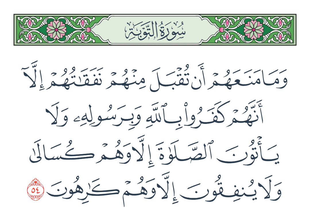  سورة التوبة الآية رقم 54