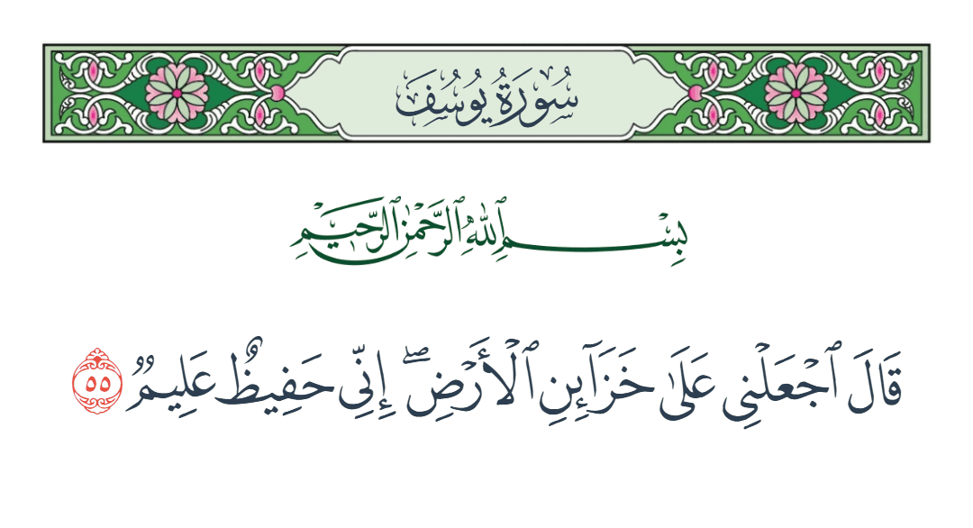  سورة يوسف الآية رقم 55