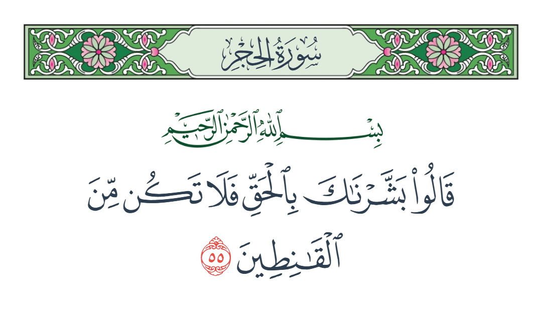  سورة الحجر الآية رقم 55