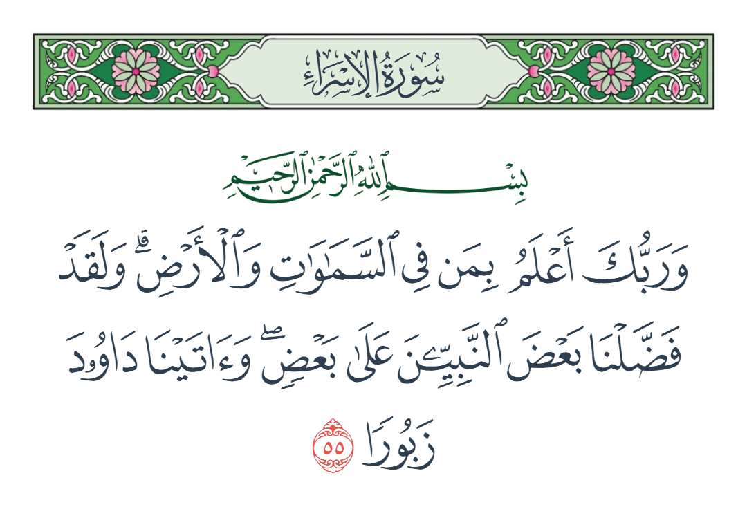  سورة الإسراء الآية رقم 55