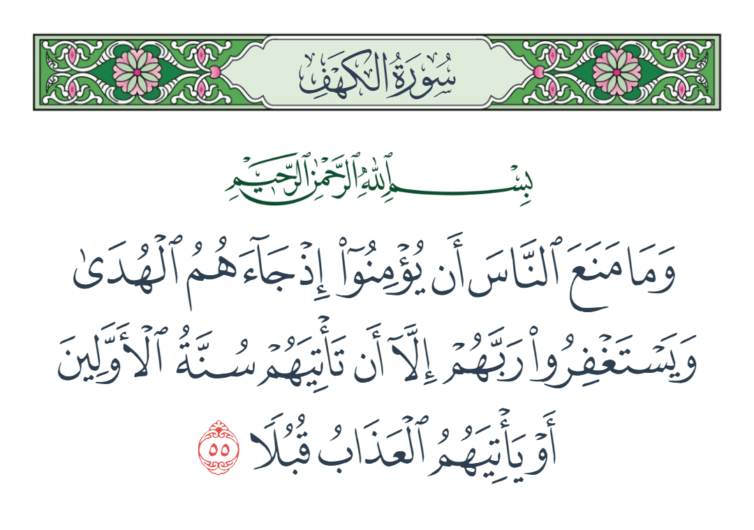  سورة الكهف الآية رقم 55