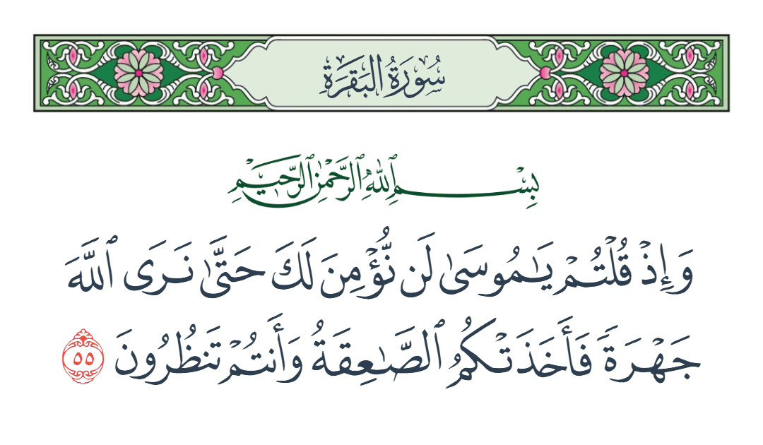 سورة البقرة الآية رقم 55