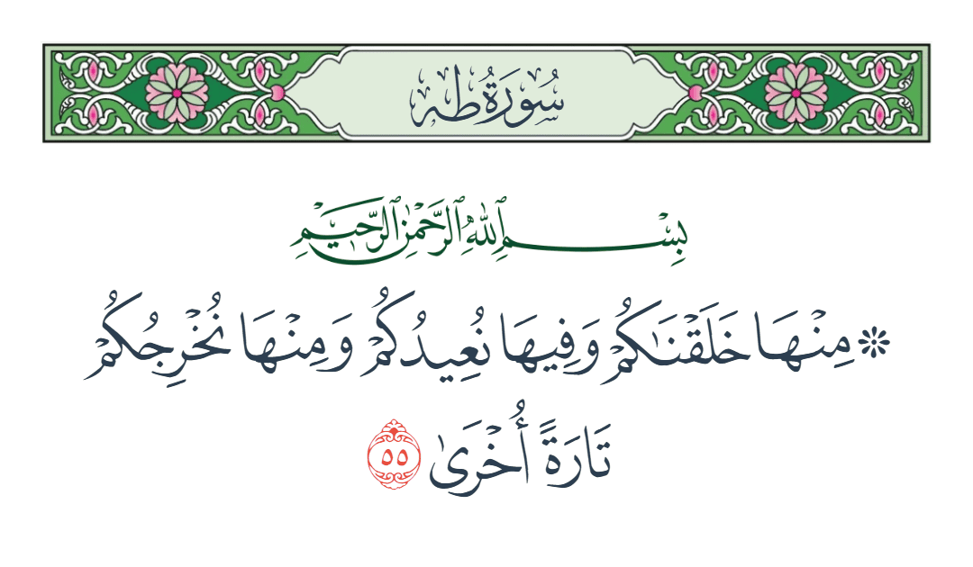  سورة طه الآية رقم 55