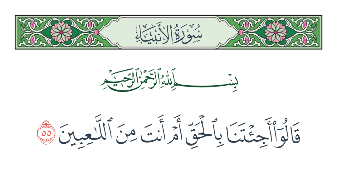  سورة الأنبياء الآية رقم 55