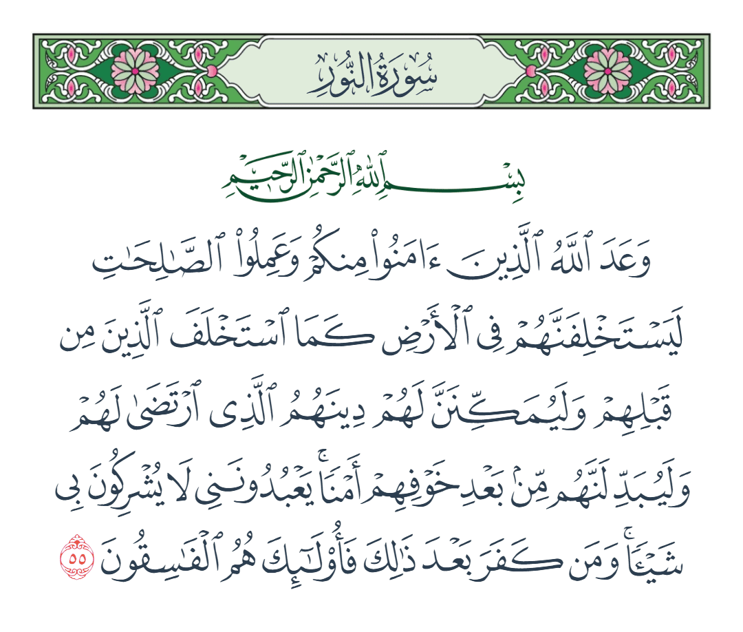  سورة النور الآية رقم 55