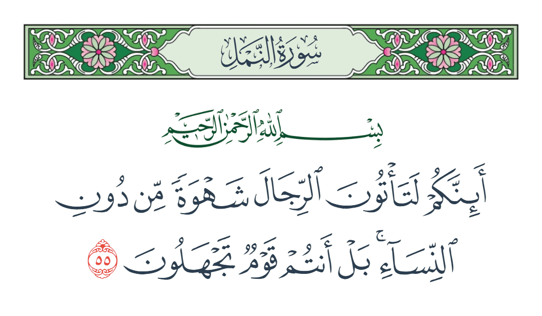  سورة النمل الآية رقم 55