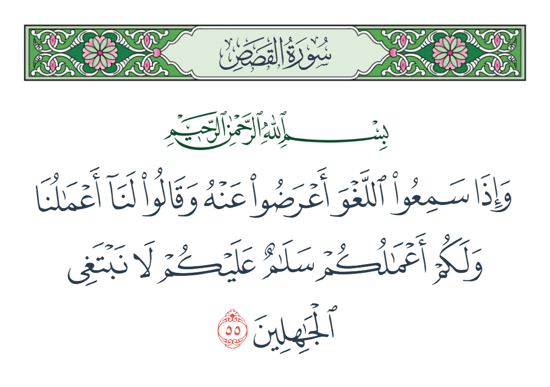  سورة القصص الآية رقم 55