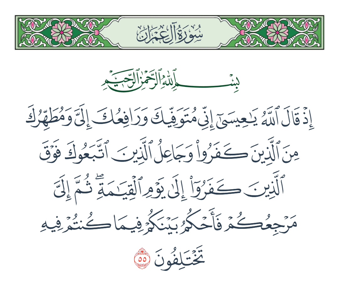  سورة آل عمران الآية رقم 55